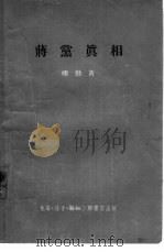 蒋党真相（1955 PDF版）