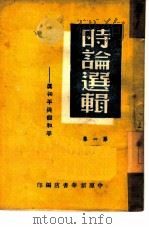时事选辑  第1集  真和平与假和平   1949  PDF电子版封面    中原新华书店编 