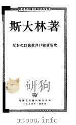 反对把自我批评口号庸俗化   1954  PDF电子版封面    斯大林著 