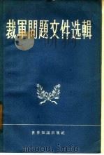 裁军问题文件选辑（1958 PDF版）