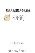 亚非人民团结大会文件集   1958  PDF电子版封面  3132·5  人民日报社编 