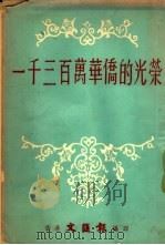 一千三百万华侨的光荣（1956 PDF版）