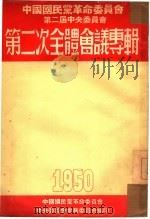 第二次全体会议专辑  1950   1951  PDF电子版封面    中国国民党革命委员会中央常务委员会编 