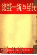 民革与统一战线（1951 PDF版）