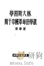学习斯大林关于中国革命的学说   1950  PDF电子版封面    胡华 