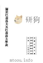 关于巴甫洛夫及巴甫洛夫学说   1952  PDF电子版封面    中国人民大学辩证唯物论及历史唯物论教研室辑 