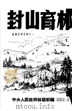 封山育林   1951  PDF电子版封面    中央人民政府林业部辑 