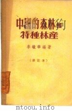 中国的森林和特种林产   1952  PDF电子版封面    李毓华编撰 