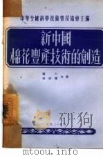 新中国棉花丰产技术的创作   1952  PDF电子版封面    陈仁，杨树藩撰 