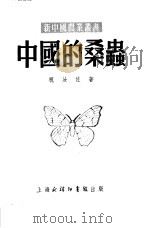 中国的桑虫   1952  PDF电子版封面    祝汝佐撰 