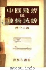 中国飞蝗与飞机灭蝗（1953 PDF版）