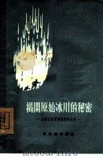 揭开原始冰川的秘密  全国公路劳动模范的故事   1955  PDF电子版封面    新知识出版社编辑 