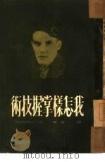 我怎样掌握技术   1951  PDF电子版封面    （苏）苏金（А.Судьин）撰；邹宁译 