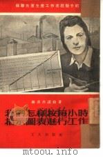 我们怎样按每小时指示图表进行工作（1951 PDF版）