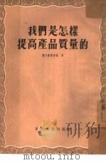 我们是怎样提高产品质量的（1954 PDF版）