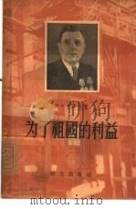 为了祖国的利益   1955  PDF电子版封面    （苏）屠尔丹诺夫（И.Туртанов）著；王烈，张晓天译 