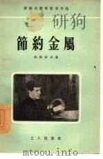节约金属   1955  PDF电子版封面    （苏）科科希卡（В.Кокошка）著；陈仁慧译 