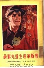 苏联先进生产革新者   1954  PDF电子版封面    上海市中苏友好协会编 