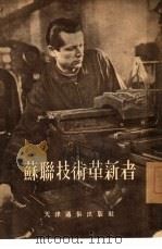 苏联技术革新者   1954  PDF电子版封面    天津市中苏友好协会宣传部编辑 