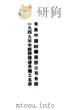 青岛中国纺织建设公司各厂1949年年终评奖优秀职工名册  第一纺织厂优秀职工录（ PDF版）