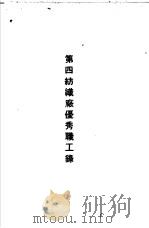 青岛中国纺织建设公司各厂1949年年终评奖优秀职工名册  第四纺织厂优秀职工录（ PDF版）