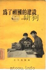 为了祖国的建设   1955  PDF电子版封面    黄德茂口述；温俊权整理 