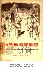 向劳动模范学习  上海市1954年工业、建筑业、交通运输业劳动模范介绍   1955  PDF电子版封面    上海人民出版社编辑 