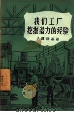 我们工厂挖掘潜力的经验   1957  PDF电子版封面  3007·157  （苏）卡萨茨基（Э.Казацкий）著；毕增瑞，孙毓珍译 