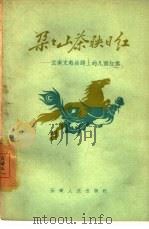 朵朵山茶映日红  云南文教战线上的几面红旗（1960 PDF版）