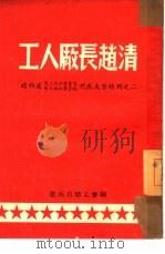 工人厂长赵清   1952  PDF电子版封面    辽西省总工会编 