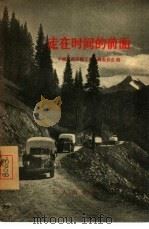 走在时间的前面   1956  PDF电子版封面  T10007·9  中国公路运输工会全国委员会编辑 