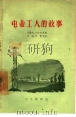 电业工人的故事   1956  PDF电子版封面  T10007·32  王凤武等讲；小绿等记文兵绘 