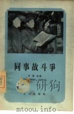 同事故斗争   1956  PDF电子版封面  T15007·35  刘祖威讲；刘振今等记 