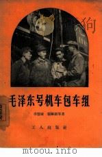 毛泽东号机车包车组（1961 PDF版）