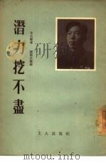 潜力挖不尽   1954  PDF电子版封面    韦玉玺著；刘震白整理 