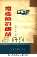 增产节约讲话   1954  PDF电子版封面    长江日报宣传组编 