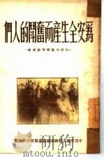 为安全生产而奋斗的人们   1950  PDF电子版封面    中国煤矿工会西安矿区委员会文教部编 