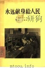永远献身给人民   1955  PDF电子版封面    郭秀云口述；傅冬整理 