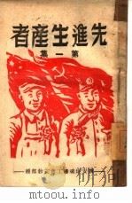先进生产者  第1集     PDF电子版封面    西安煤矿总工会文教部编 