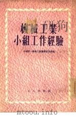 机械工业小组工作经验   1954  PDF电子版封面    中国第一机械工会筹备委员会辑 
