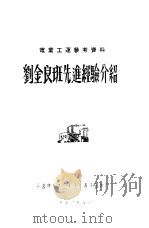 刘金良班先进经验介绍（1952 PDF版）
