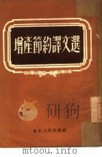 增产节约译文选   1954  PDF电子版封面    东北人民出版社编辑 