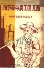 西北区工农劳模事迹（1950 PDF版）