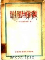 社会主义经济中的节约制度   1955  PDF电子版封面  805505  В.И.彼烈斯列金著；谢嘉译 