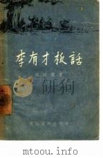 李有才板话（1954 PDF版）