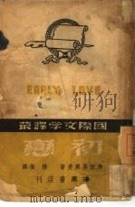 初恋  3   1941  PDF电子版封面    （苏联）弗拉易尔曼著；穆俊译 