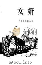 女婿   1955  PDF电子版封面    （苏）田德里亚柯夫著；郁飞译 
