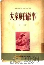 大家庭的故事   1955  PDF电子版封面    （苏联）贝林著；杨绮译 