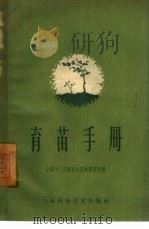育苗手册   1959  PDF电子版封面  16119·300  上海市人民委员会园林管理处编 