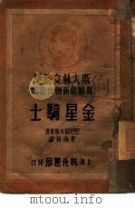 金星骑士   1949  PDF电子版封面    （苏）巴巴耶夫斯基（С.Бабаевский）撰；秦南林译 